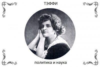 Тэффи Надежда - Политика и наука HubKnigi — Аудиокниги Онлайн | Классика, Детективы, Поэзия и Более