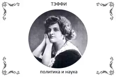 Тэффи Надежда - Политика и наука HubKnigi — Аудиокниги Онлайн | Классика, Детективы, Поэзия и Более