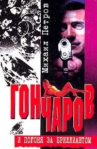 Петров Михаил - Гончаров и погоня за бриллиантом HubKnigi — Аудиокниги Онлайн | Классика, Детективы, Поэзия и Более