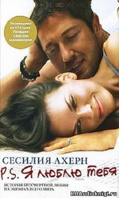 Ахерн Сесилия - P. S. Я люблю тебя HubKnigi — Аудиокниги Онлайн | Классика, Детективы, Поэзия и Более