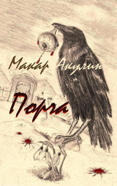 Акулин Макар - Порча HubKnigi — Аудиокниги Онлайн | Классика, Детективы, Поэзия и Более