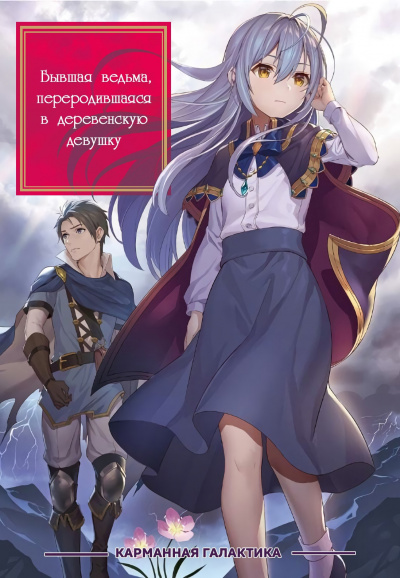 Шоколадное карри - Бывшая ведьма переродившаяся в деревенскую девушку. Том 6: Проблемы святых рыцарей HubKnigi — Аудиокниги Онлайн | Классика, Детективы, Поэзия и Более