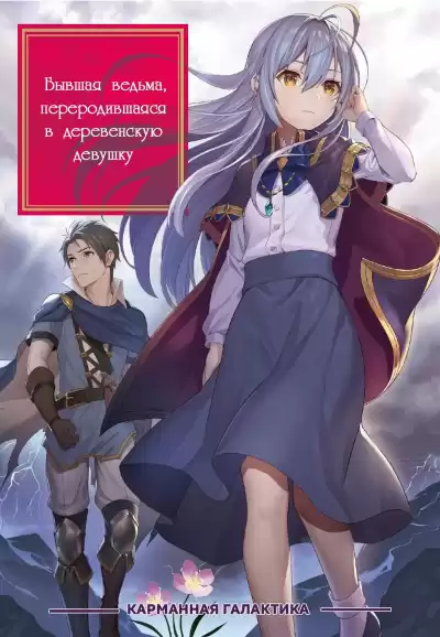 Шоколадное карри - Бывшая ведьма переродившаяся в деревенскую девушку. Том 6: Проблемы святых рыцарей HubKnigi — Аудиокниги Онлайн | Классика, Детективы, Поэзия и Более