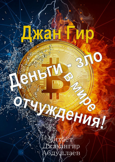 Джангир - Деньги - зло в мире отчуждения HubKnigi — Аудиокниги Онлайн | Классика, Детективы, Поэзия и Более