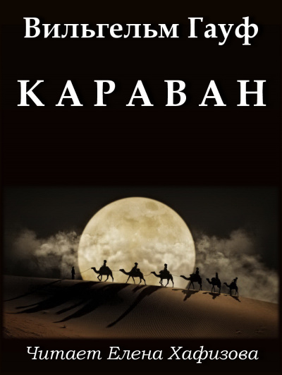 Гауф Вильгельм - Караван HubKnigi — Аудиокниги Онлайн | Классика, Детективы, Поэзия и Более