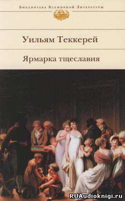Теккерей Уильям - Ярмарка тщеславия HubKnigi — Аудиокниги Онлайн | Классика, Детективы, Поэзия и Более