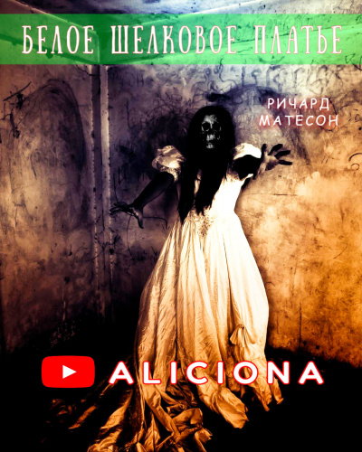 Матесон Ричард - Белое шёлковое платье HubKnigi — Аудиокниги Онлайн | Классика, Детективы, Поэзия и Более