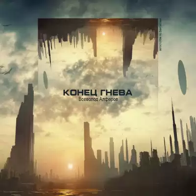 Алферов Всеволод - Конец гнева (18+) HubKnigi — Аудиокниги Онлайн | Классика, Детективы, Поэзия и Более