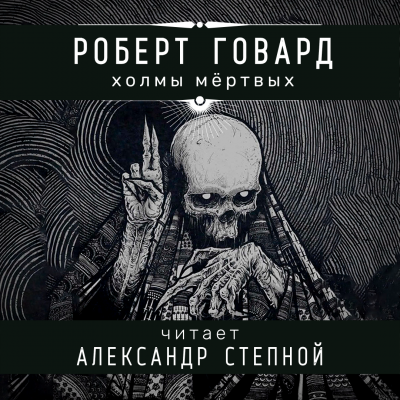 Говард Роберт - Холмы мёртвых HubKnigi — Аудиокниги Онлайн | Классика, Детективы, Поэзия и Более
