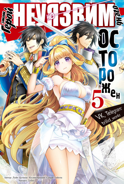 Light Tuchihi - Этот герой неуязвим, но очень осторожен 05 HubKnigi — Аудиокниги Онлайн | Классика, Детективы, Поэзия и Более