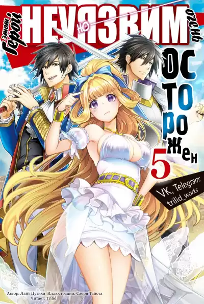 Light Tuchihi - Этот герой неуязвим, но очень осторожен 05 HubKnigi — Аудиокниги Онлайн | Классика, Детективы, Поэзия и Более