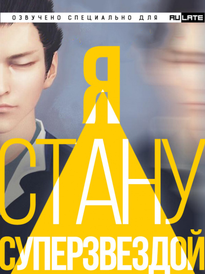 Чан Юй - Я Стану Суперзвездой - Главы 1-16 HubKnigi — Аудиокниги Онлайн | Классика, Детективы, Поэзия и Более