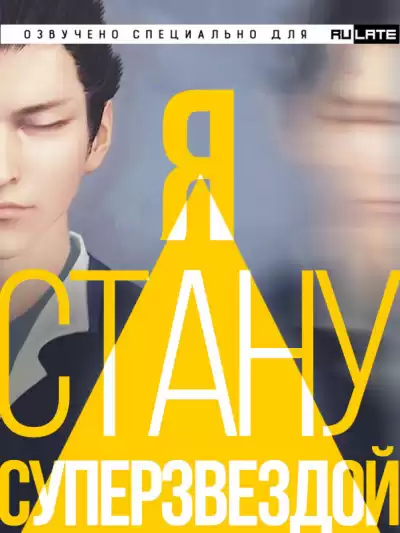 Чан Юй - Я Стану Суперзвездой - Главы 1-16 HubKnigi — Аудиокниги Онлайн | Классика, Детективы, Поэзия и Более