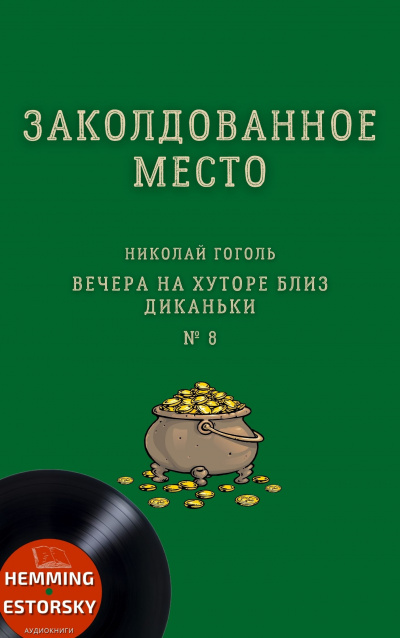Гоголь Николай - Заколдованное место HubKnigi — Аудиокниги Онлайн | Классика, Детективы, Поэзия и Более