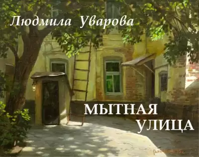 Уварова Людмила - Мытная улица HubKnigi — Аудиокниги Онлайн | Классика, Детективы, Поэзия и Более