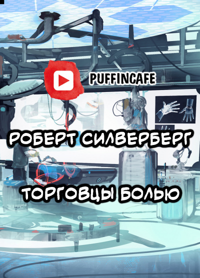 Силверберг Роберт - Торговцы болью HubKnigi — Аудиокниги Онлайн | Классика, Детективы, Поэзия и Более