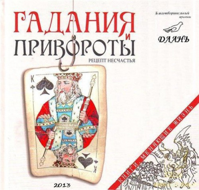 Семеник Дмитрий - Гадания и привороты: рецепт несчастья HubKnigi — Аудиокниги Онлайн | Классика, Детективы, Поэзия и Более