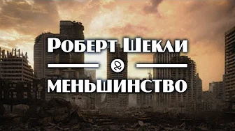 Шекли Роберт - Меньшинство HubKnigi — Аудиокниги Онлайн | Классика, Детективы, Поэзия и Более
