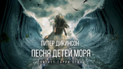 Дикинсон Питер - Песня детей моря HubKnigi — Аудиокниги Онлайн | Классика, Детективы, Поэзия и Более