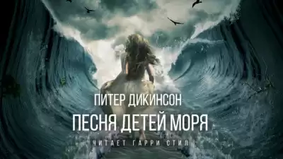 Дикинсон Питер - Песня детей моря HubKnigi — Аудиокниги Онлайн | Классика, Детективы, Поэзия и Более