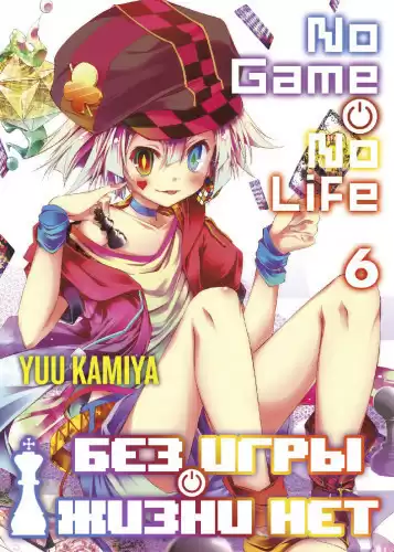 Камия Ю - Без игры жизни нет. Том 6 HubKnigi — Аудиокниги Онлайн | Классика, Детективы, Поэзия и Более