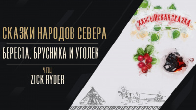 Береста, брусника и уголёк HubKnigi — Аудиокниги Онлайн | Классика, Детективы, Поэзия и Более