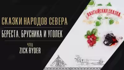Береста, брусника и уголёк HubKnigi — Аудиокниги Онлайн | Классика, Детективы, Поэзия и Более