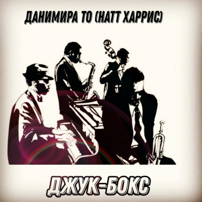 Данимира То (Натт Харрис) - Джук-бокс HubKnigi — Аудиокниги Онлайн | Классика, Детективы, Поэзия и Более