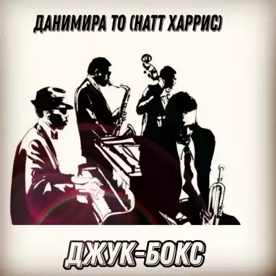 Данимира То (Натт Харрис) - Джук-бокс HubKnigi — Аудиокниги Онлайн | Классика, Детективы, Поэзия и Более