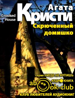 Кристи Агата - Скрюченный домишко HubKnigi — Аудиокниги Онлайн | Классика, Детективы, Поэзия и Более