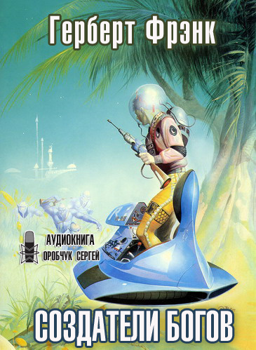 Герберт Фрэнк - Создатели богов HubKnigi — Аудиокниги Онлайн | Классика, Детективы, Поэзия и Более