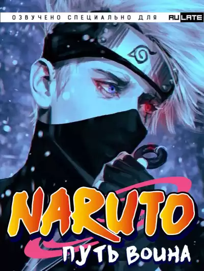 DreAm_b0At - Наруто: Путь Воина - Главы 1-20 HubKnigi — Аудиокниги Онлайн | Классика, Детективы, Поэзия и Более