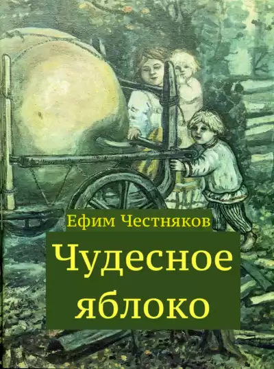 Честняков Ефим - Чудесное яблоко HubKnigi — Аудиокниги Онлайн | Классика, Детективы, Поэзия и Более