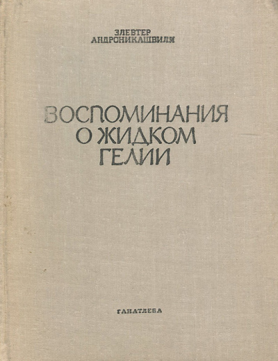 Андроникашвили Элевтер - Воспоминания о гелии-II HubKnigi — Аудиокниги Онлайн | Классика, Детективы, Поэзия и Более