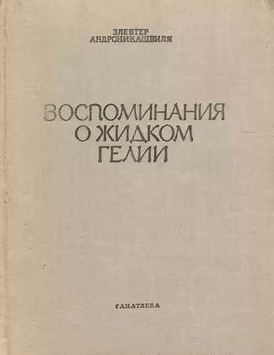 Андроникашвили Элевтер - Воспоминания о гелии-II HubKnigi — Аудиокниги Онлайн | Классика, Детективы, Поэзия и Более