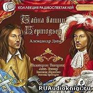 Дюма Александр - Тайна башни Бертодьер HubKnigi — Аудиокниги Онлайн | Классика, Детективы, Поэзия и Более