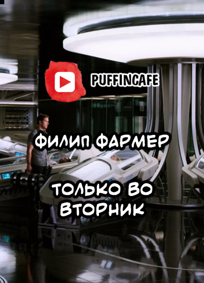 Филип Фармер - Только во вторник HubKnigi — Аудиокниги Онлайн | Классика, Детективы, Поэзия и Более