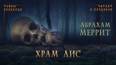 Меррит Абрахам - Храм лис HubKnigi — Аудиокниги Онлайн | Классика, Детективы, Поэзия и Более