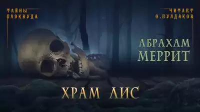 Меррит Абрахам - Храм лис HubKnigi — Аудиокниги Онлайн | Классика, Детективы, Поэзия и Более