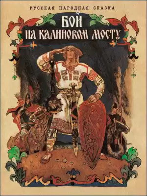 Бой на Калиновом мосту HubKnigi — Аудиокниги Онлайн | Классика, Детективы, Поэзия и Более