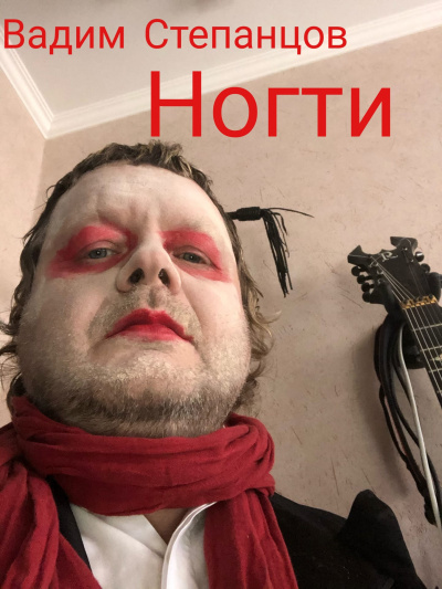 Степанцов Вадим - Ногти HubKnigi — Аудиокниги Онлайн | Классика, Детективы, Поэзия и Более