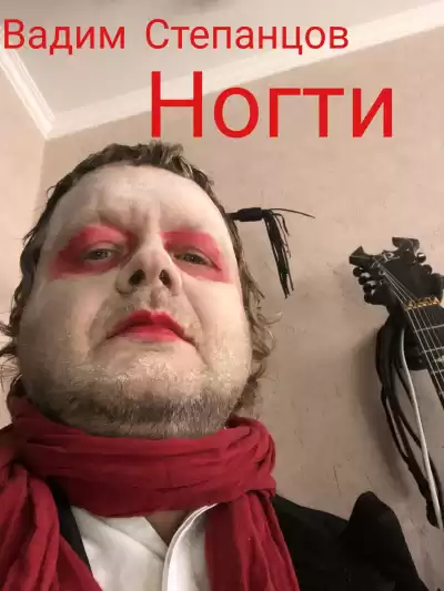 Степанцов Вадим - Ногти HubKnigi — Аудиокниги Онлайн | Классика, Детективы, Поэзия и Более