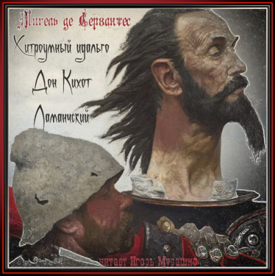 Сервантес Мигель де - Хитроумный идальго Дон Кихот Ламанчский HubKnigi — Аудиокниги Онлайн | Классика, Детективы, Поэзия и Более