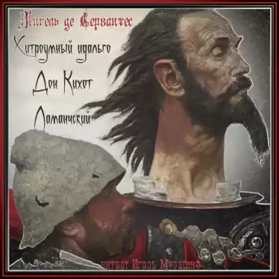 Сервантес Мигель де - Хитроумный идальго Дон Кихот Ламанчский HubKnigi — Аудиокниги Онлайн | Классика, Детективы, Поэзия и Более