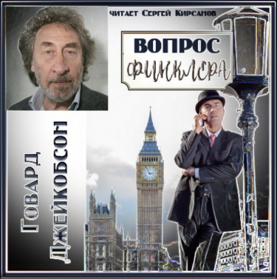 Джейкобсон Говард - Вопрос Финклера HubKnigi — Аудиокниги Онлайн | Классика, Детективы, Поэзия и Более