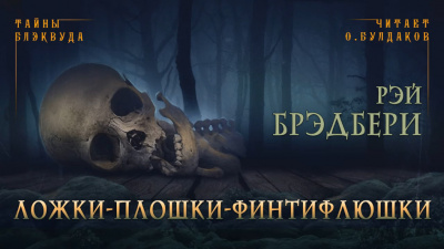 Брэдбери Рэй - Ложки-плошки-финтифлюшки HubKnigi — Аудиокниги Онлайн | Классика, Детективы, Поэзия и Более
