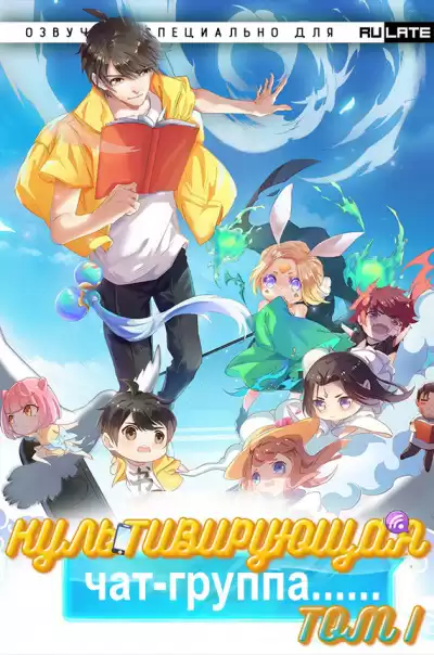 圣骑士的传说 - Культивирующая Чат-Группа - Том 1 HubKnigi — Аудиокниги Онлайн | Классика, Детективы, Поэзия и Более