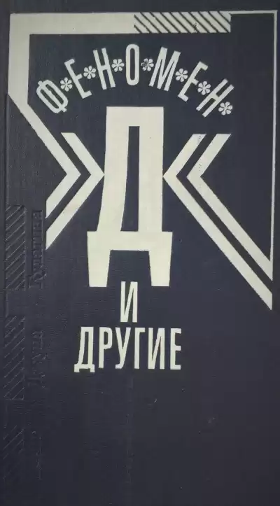 Мессинг Вольф - Феномен Д и другие HubKnigi — Аудиокниги Онлайн | Классика, Детективы, Поэзия и Более