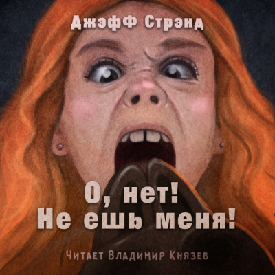 Стрэнд Джефф - О нет, не ешь меня HubKnigi — Аудиокниги Онлайн | Классика, Детективы, Поэзия и Более