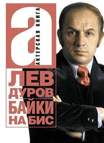 Дуров Лев - Байки на бис HubKnigi — Аудиокниги Онлайн | Классика, Детективы, Поэзия и Более